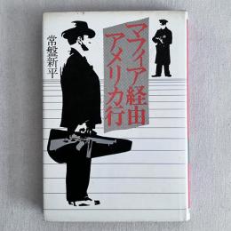 マフィア経由アメリカ行