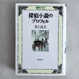 探偵小説のプロフィル