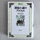 探偵小説のプロフィル