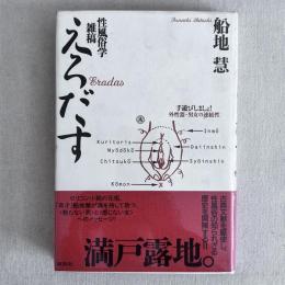 えろだす 性風俗学雑稿