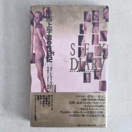 形而上学者の性日記