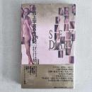 形而上学者の性日記