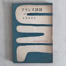 フランス詩話 近代の絶唱をめぐって