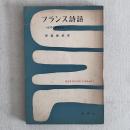 フランス詩話 近代の絶唱をめぐって