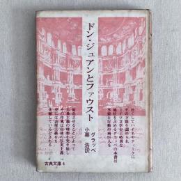 ドン・ジュアンとファウスト