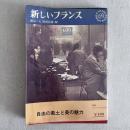 新しいフランス