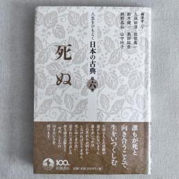 人生をひもとく 日本の古典 第六巻 死ぬ