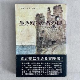 生き残った者の掟