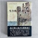 生き残った者の掟