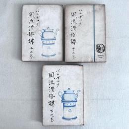 バルザック 風流滑稽譚 上・中・下