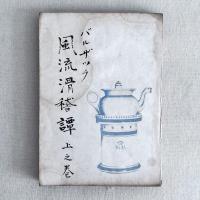 バルザック 風流滑稽譚 上・中・下