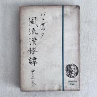 バルザック 風流滑稽譚 上・中・下