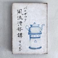 バルザック 風流滑稽譚 上・中・下