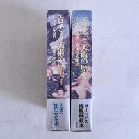 エロチック美術の歴史 Ⅰ・Ⅱ