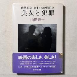 映画的なあまりに映画的な 美女と犯罪