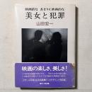 映画的なあまりに映画的な 美女と犯罪