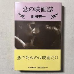 恋の映画誌