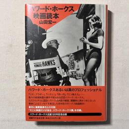 ハワード・ホークス 映画読本