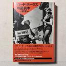 ハワード・ホークス 映画読本