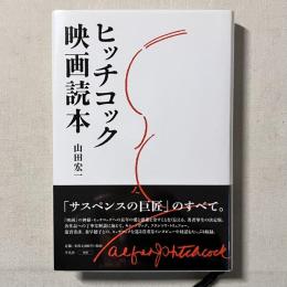 ヒッチコック映画読本