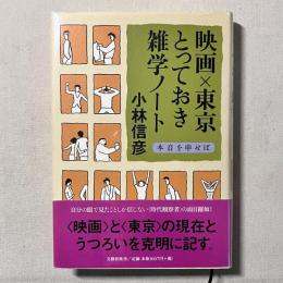 映画・東京とっておき雑学ノート 本音を申せば