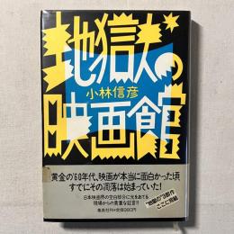 地獄の映画館