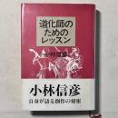 道化師のためのレッスン