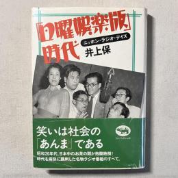 「日曜娯楽版」時代 ニッポン・ラジオ・デイズ