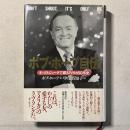 ボブ・ホープ自伝 ギャグとジョークで綴るアメリカ50年史