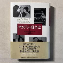 アカデミー賞全史
