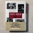 アカデミー賞全史