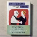 ビリー・ワイルダー自作自伝