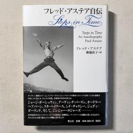 フレッド・アステア自伝