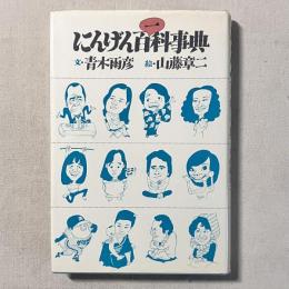 にんげん百科事典