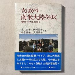 女ばかり南米大陸をゆく 冒険ドライブ32,000キロ