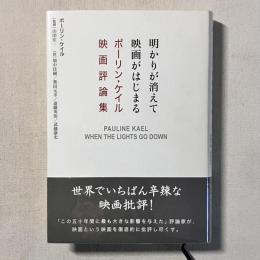 明かりが消えて映画がはじまる ポーリン・ケイル映画評論集
