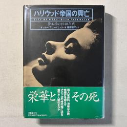 ハリウッド帝国の興亡 夢工場の1940年代