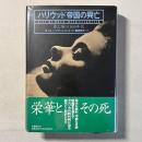 ハリウッド帝国の興亡 夢工場の1940年代