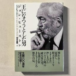 王になろうとした男 ジョン・ヒューストン