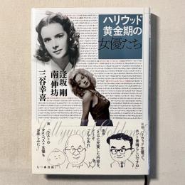 ハリウッド黄金期の女優たち
