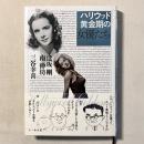 ハリウッド黄金期の女優たち