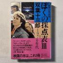 ぼくの採点表 Ⅲ 双葉十三郎 1970年代