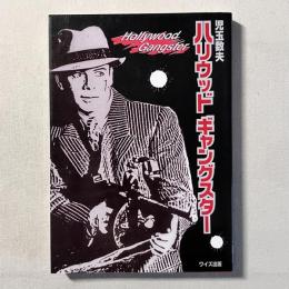 ハリウッドギャングスター