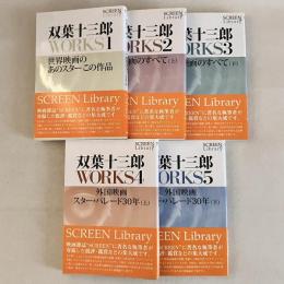 SCREEN Library 双葉十三郎 WORKS 1・2・3・4・5
