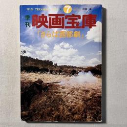 季刊 映画宝庫「さらば西部劇」1978 夏