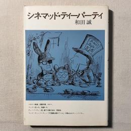 シネマッド・ティーパーティ