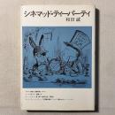 シネマッド・ティーパーティ