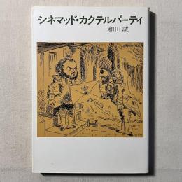 シネマッド・カクテルパーティ