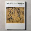 シネマッド・カクテルパーティ