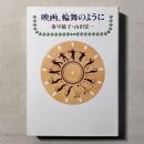 映画、輪舞のように